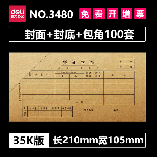 得力3480封面封底包角装120g小号