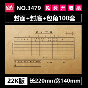 140mm封面装 封皮封面120g加厚 订220mm 得力3479封面封底包角100套记账凭证装 牛皮纸会计财务用品大号22K封面