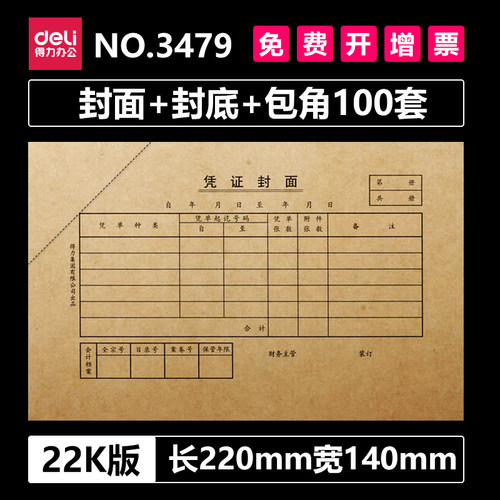 得力3479封面封底包角凭证会计