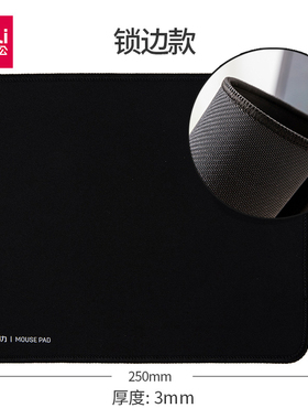 得力鼠标垫大号鼠标垫女男小号鼠标垫可爱锁边游戏鼠标垫桌垫黑色