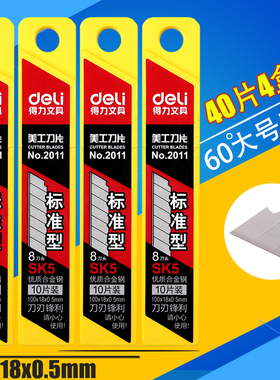 【4盒】得力2011大号美工刀片 18mm美工刀片大码刀片 美工刀包邮
