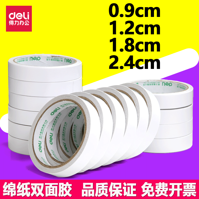 得力1.2cm双面胶0.9mm不易留痕
