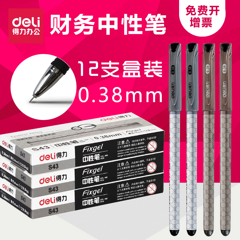 得力全针管包邮办公用品S43财务