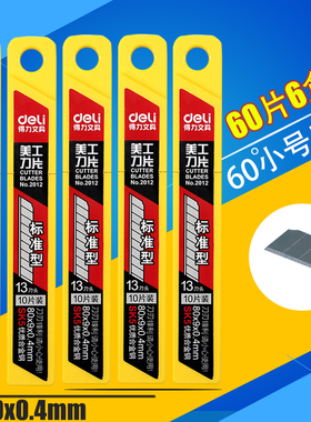 6盒得力美工刀片9mm优质碳钢小号刀片裁纸刀多刀头替换小刀片2012