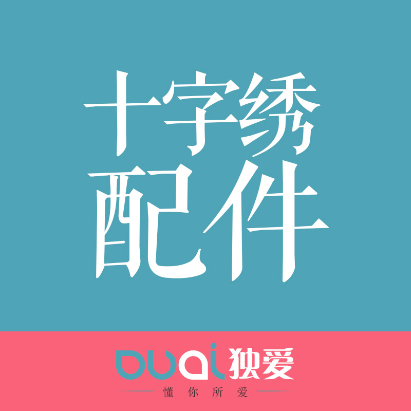 独爱 十字绣配件材料，工具包 剪刀，拆线器，针， 刺绣材料在类目 居家布艺, 十字绣及工具配件, 十字绣套件中 - 来自Buy2taobao.com提供专业的淘宝代购服务