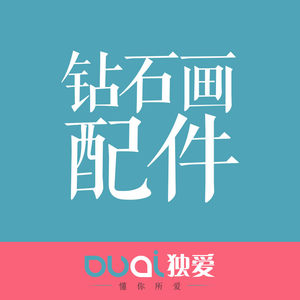 独爱 钻石画工具包点钻笔胶泥点钻盘袋子 镊子 十字绣钻石绣材料