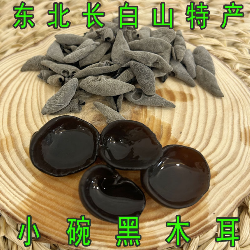 东北长白山特产干货特级野生小碗黑木耳云耳鼠耳小秋木耳送礼500g