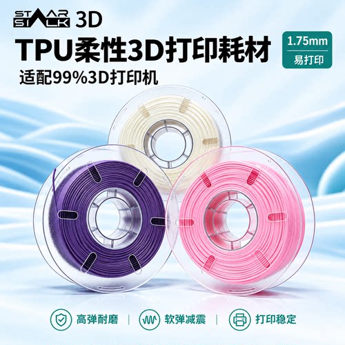 3D打印耗材TPU85A1.75mm适用拓竹