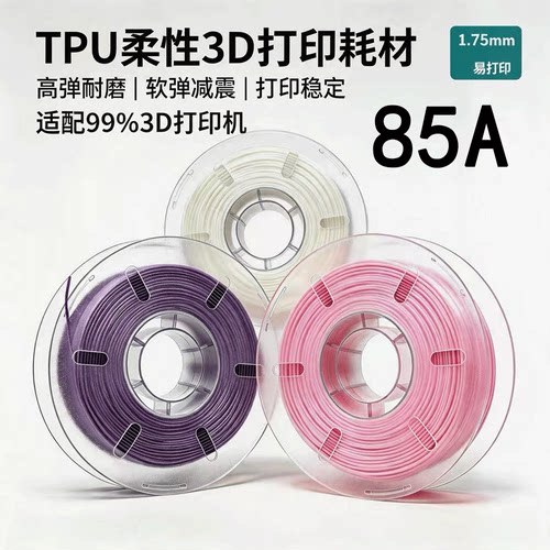 3D打印耗材TPU85A1.75mm适用拓竹