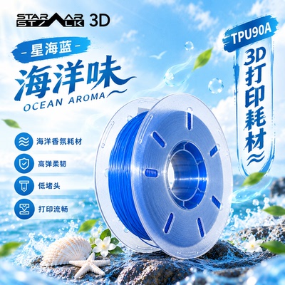 星栩线材3D打印TPU90A耗材芳香型软胶柔性线材高柔性弹性体1.75mm
