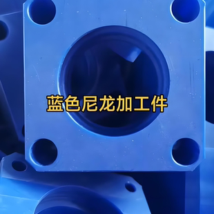 尼龙板PA6耐磨棒聚酰胺板pa66加工 蓝色MC901尼龙下接触圈定制