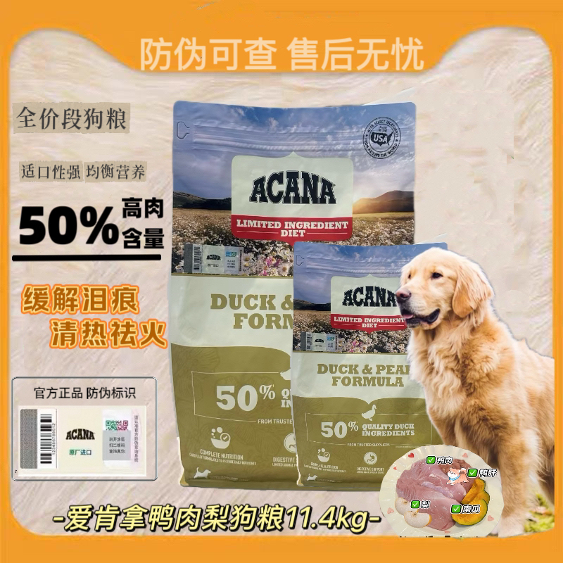 Acana爱肯拿进口鸭肉梨成幼犬粮全阶段通用无谷低敏狗粮11.4kg