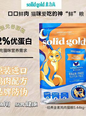 特价金装素力高猫粮SolidGold12磅美版进口金素鸡临期无谷高蛋白