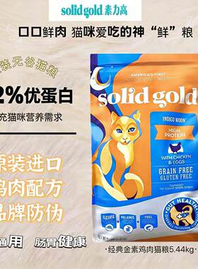 特价金装素力高猫粮SolidGold12磅美版进口金素鸡临期无谷高蛋白