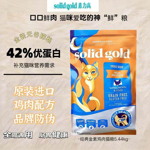 特价金装素力高猫粮SolidGold12磅美版进口金素鸡临期无谷高蛋白