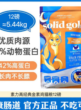 特价金装素力高猫粮SolidGold12磅美版进口金素鸡临期无谷高蛋白
