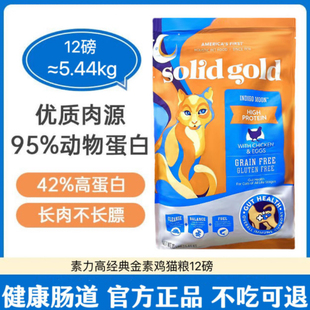 特价金装素力高猫粮SolidGold12磅美版进口金素鸡临期无谷高蛋白