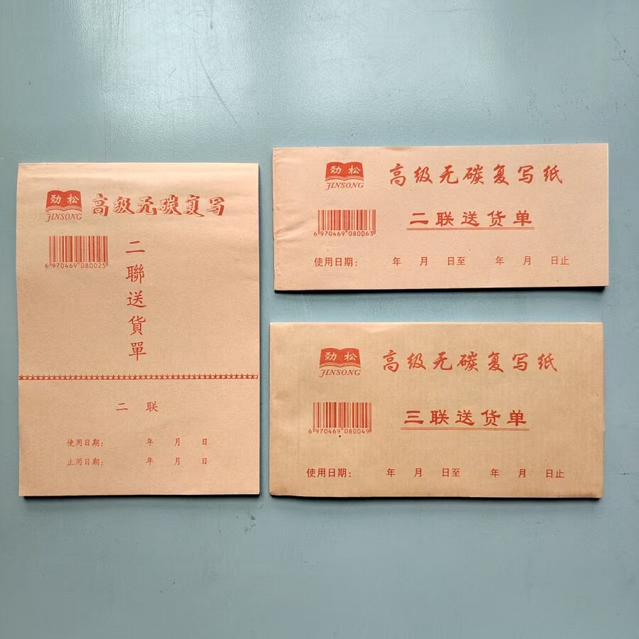 特价劲松牛皮纸送货单二联三联销售清单财务结算凭证票据重庆发货