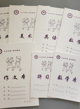 真谛江津版学生标准作业本小号大号本色防近视本子田格本生字本