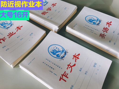 重庆版学生标准作业本护眼不透墨
