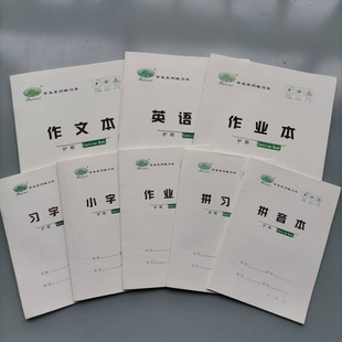 新江津版学生标准作业本小号大号本色防近视本子田格本生字本小字