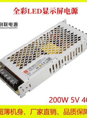 LED显示屏全彩电源4.2V4.5V5V40A创联薄厚款/思齐京东方/粟一铂强