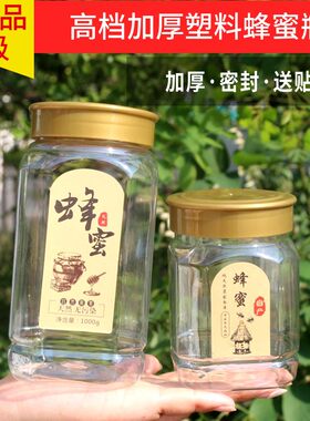 蜂蜜瓶密封罐高档加厚透明塑料瓶