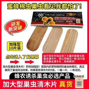 白头蛹巢虫棉虫巢清挂片蜜蜂药养蜂工具 中蜂大片巢虫清木片10片装