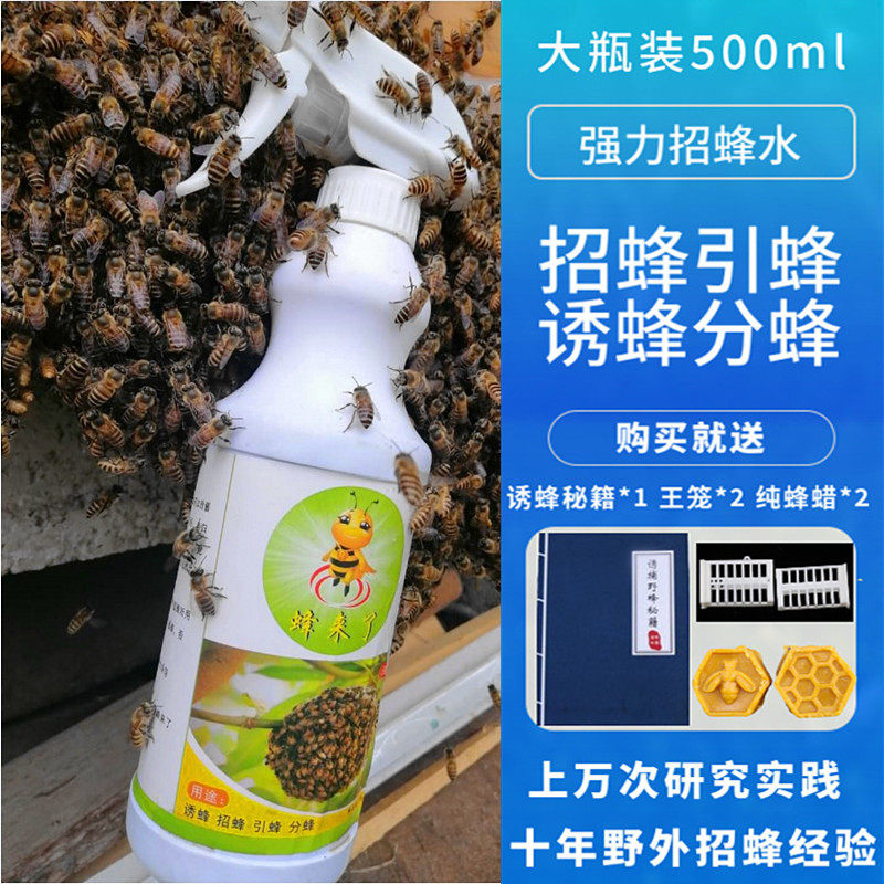 招蜂水诱蜂水蜜蜂信息素神奇引蜂水招野外诱蜂工具蜂药蜂蜡诱蜂蜡