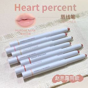 赵露思同款！韩国heartpercent唇线笔20裸色塑形丰唇深唇色打底06