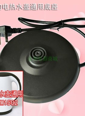 美的通用 MK-TM1502/TM1502b电热水壶底座 烧水壶通用配件