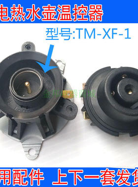 华力半球奥克斯电热水壶温控器TM-XF-1上下座发货底座耦合器配件
