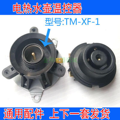 华力半球奥克斯电热水壶温控器TM-XF-1上下座发货底座耦合器配件