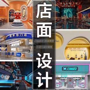门店设计3D效果图制作一对一设计店铺空间装修火锅餐饮工装会所