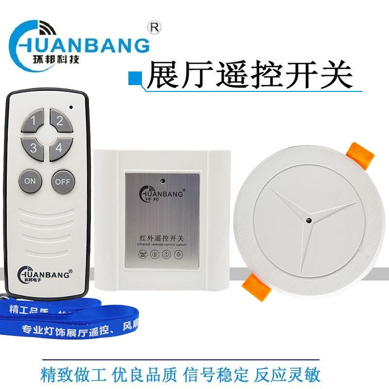 环邦四路86型红外线展厅遥控开关墙壁面板灯具店吸顶灯无线遥控器