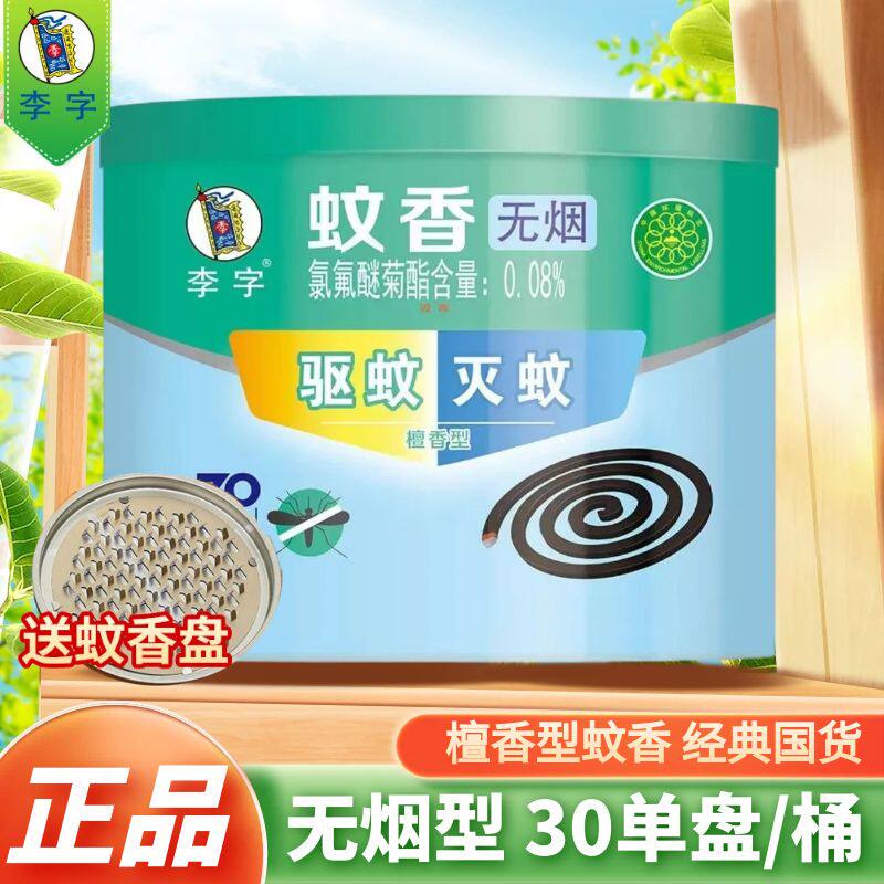 正品李字无烟蚊香檀香型30圈桶装有效驱蚊防蚊单盘香儿童家庭装怎么看?