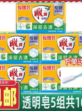 雕牌 洗衣皂242g 202g 5大功效洗衣皂雕牌透明皂洗衣肥皂正品包邮