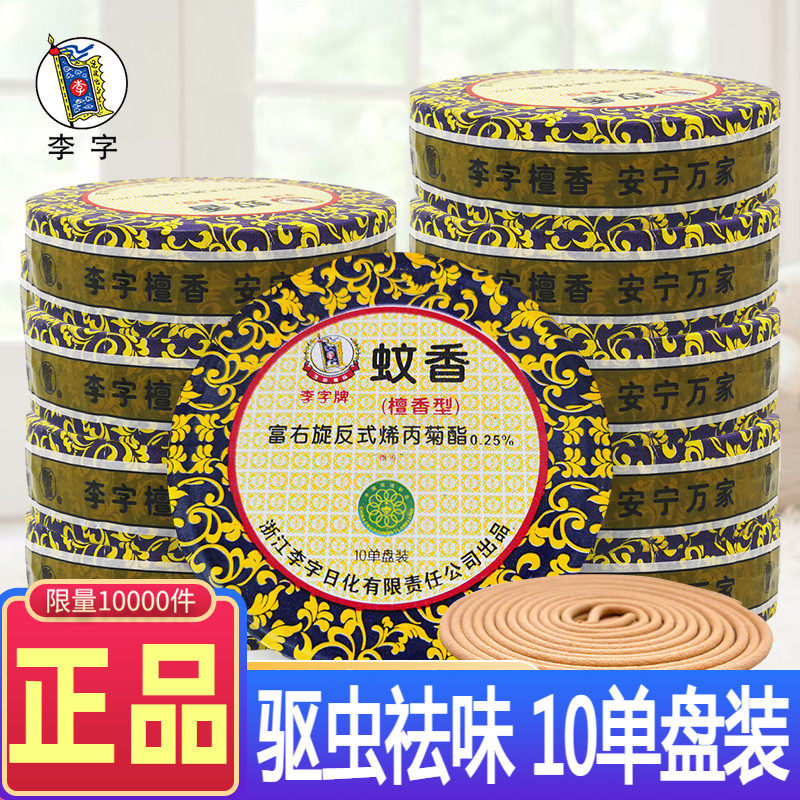 李字牌蚊香家用驱虫檀香型宾馆卫生间熏香除臭饭店户外