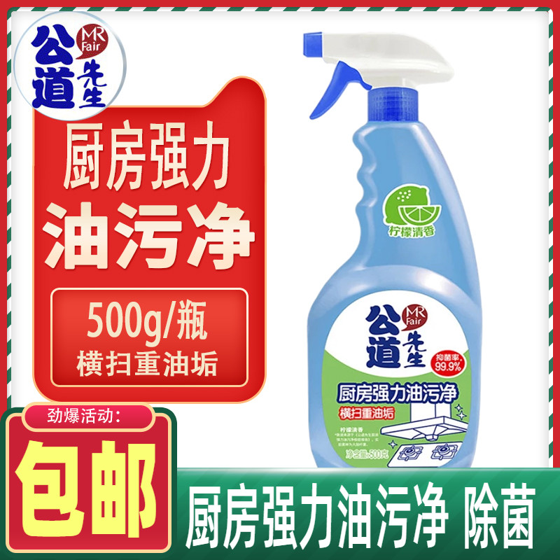 公道先生厨房强力油污净500g重油污净油烟机去污清洁剂去油垢灶台