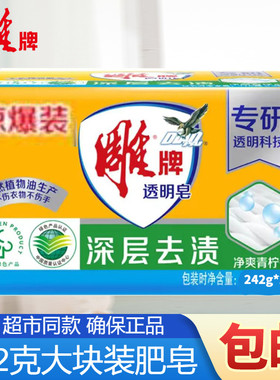 正品雕牌透明皂242g*2块洗衣皂透明皂内衣皂家庭装去污耐用包邮