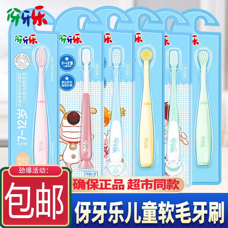 纳爱斯伢牙乐儿童牙刷细致软毛牙牙乐牙刷小刷头柔软护牙护龈包邮