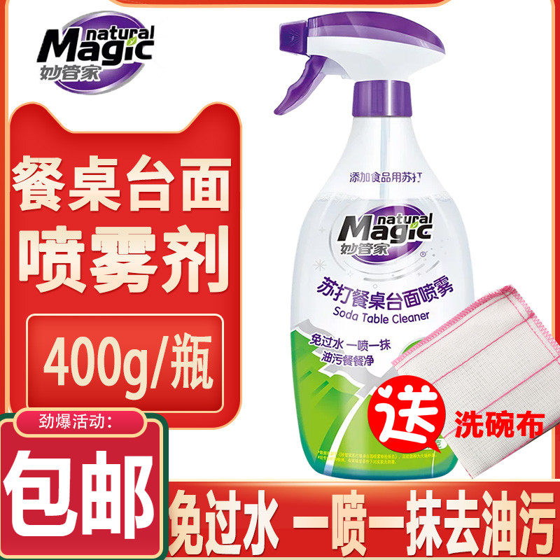 妙管家小苏打餐桌子台面喷雾清洁剂去污油污餐厅清洗液家用饭店,洗护清洁剂/卫生巾/纸/香薰,油污清洁剂,淘宝优惠券,粉丝福利购,淘宝优惠卷