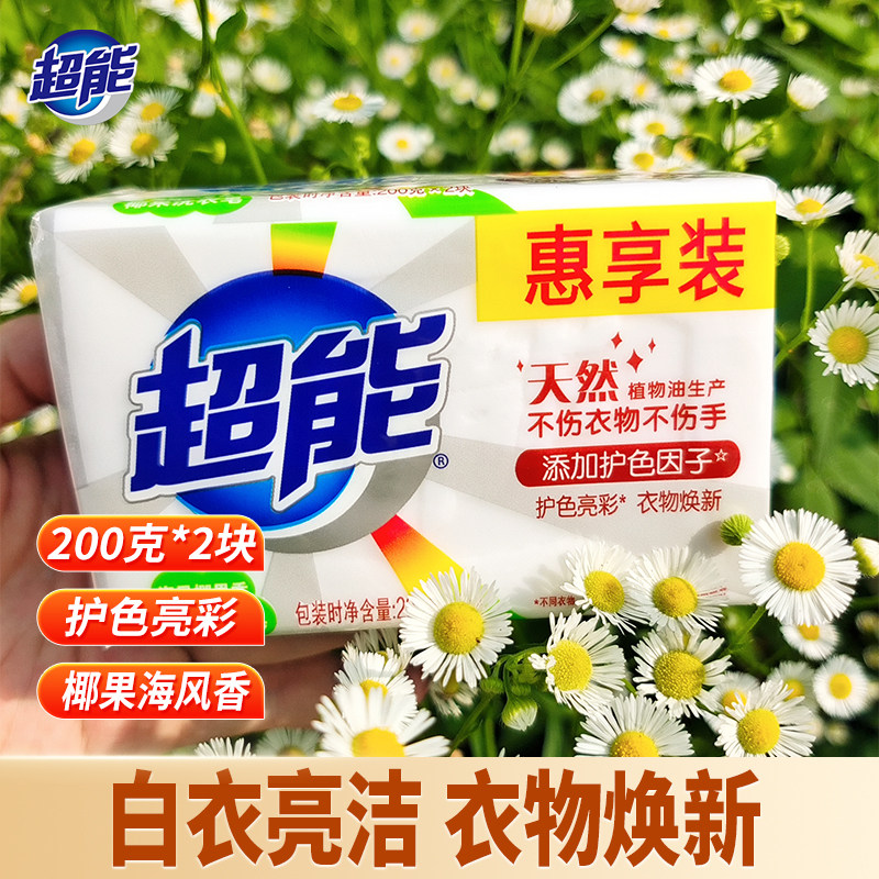 超能洗衣皂200g*2块椰果皂透明皂白色植物焕彩皂肥皂家庭装