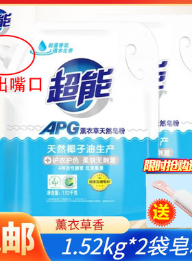 正品超能APG天然皂粉洗衣粉1.52kg薰衣草香袋装实惠家庭装