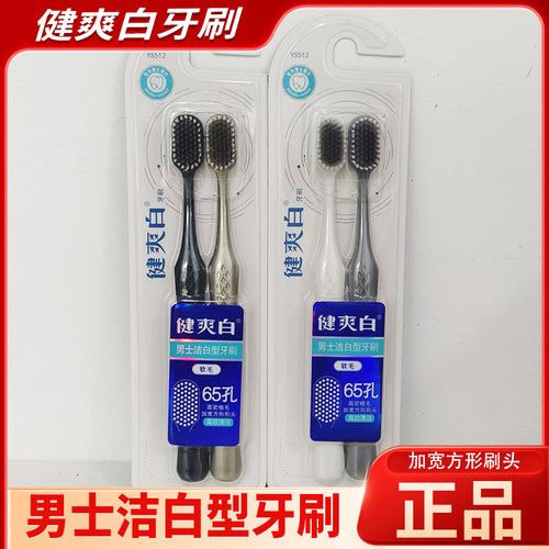 纳爱斯健算白牙刷ys512软毛牙刷