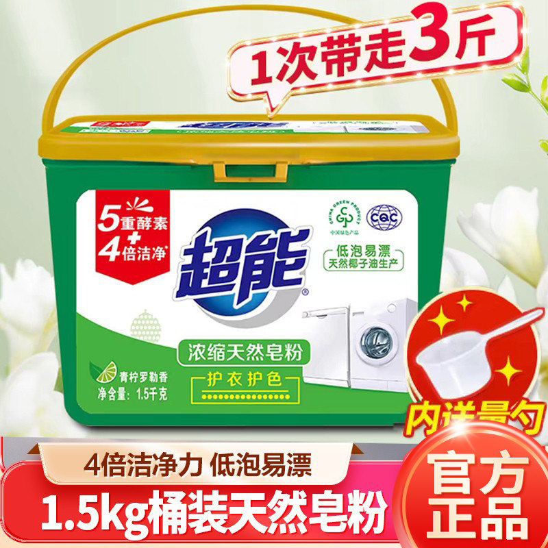 正品超能桶装粉浓缩天然皂粉肥皂粉1.5kg桶装盒装家庭装去污包邮