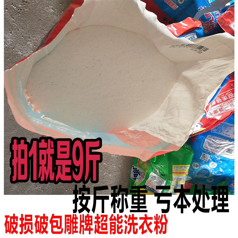 9斤品牌洗衣粉亏本处理散粉散装洗衣粉特价宾馆酒店整箱包邮