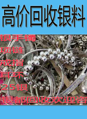 回收旧银饰品S925银S990银S999银S9999戒指项链手镯银块废料旧银