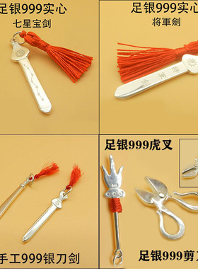 s999纯银剪刀将军剑关刀儿童刀七星剑钥匙虎叉斧头银小镰刀