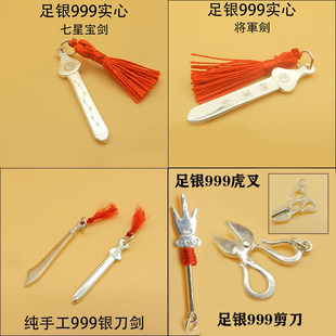 s999纯银剪刀将军剑关刀儿童刀七星剑钥匙虎叉斧头银小镰刀